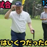 【本気試合終了】今年の京葉インビテーショナルはいくつだったのか！？