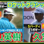 パッティング絶好調！松山英樹ハイライト🏆久常涼選手のプレーも【ロケットクラシック初日】