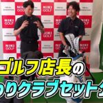 二木ゴルフ店長こだわりのクラブセット大公開！