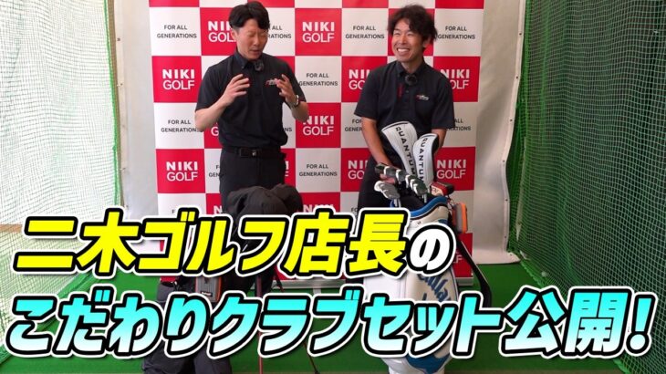二木ゴルフ店長こだわりのクラブセット大公開！