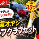【初公開】総替えした！アラ還オヤジゴルフクラブセッティング