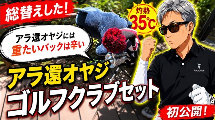 【初公開】総替えした！アラ還オヤジゴルフクラブセッティング