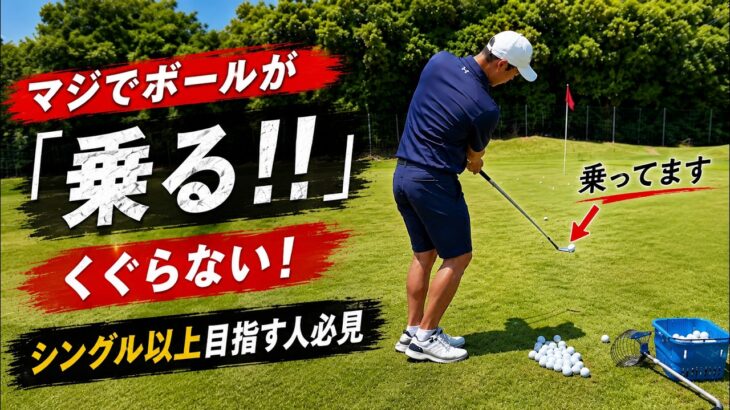 【必見】球が乗る！くぐらない！シングル目指すならこのアプローチ法【永井輝】