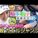 【植手桃子】正面から見ちゃダメ‼️視線釘付けのカエルジャンプ💕🐸【女子プロゴルフ】