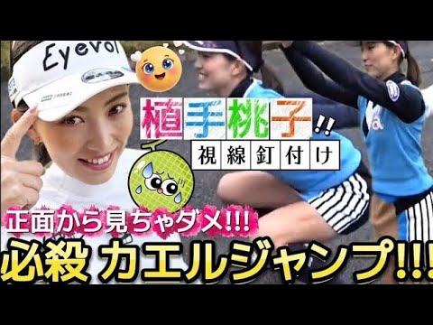 【植手桃子】正面から見ちゃダメ‼️視線釘付けのカエルジャンプ💕🐸【女子プロゴルフ】