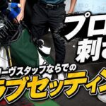 【全ゴルファー必見】これぞアマチュアの憧れ！これは完璧なセッティング！ティーオリーヴスタッフのクラブセッティング