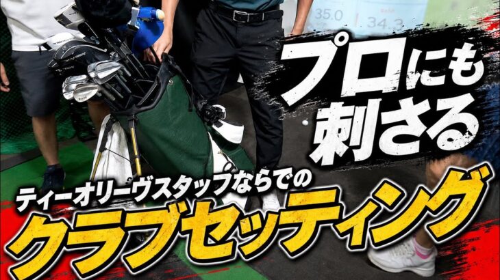 【全ゴルファー必見】これぞアマチュアの憧れ！これは完璧なセッティング！ティーオリーヴスタッフのクラブセッティング