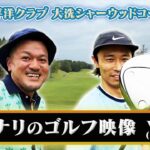 【vol.1】カミナリが大洗のゴルフ場でハーフマッチ！ただただゴルフを楽しみます！【対決】