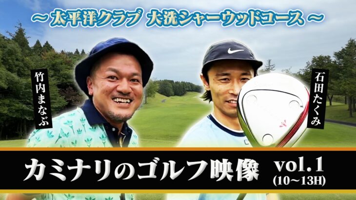 【vol.1】カミナリが大洗のゴルフ場でハーフマッチ！ただただゴルフを楽しみます！【対決】