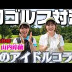 【ゴルフ対決】生田衣梨奈 vs 山内鈴蘭 真剣勝負してきました。