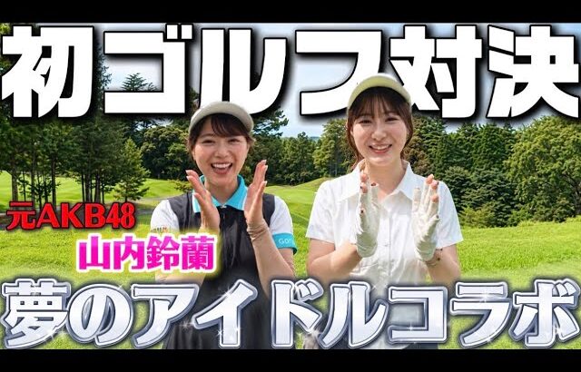 【ゴルフ対決】生田衣梨奈 vs 山内鈴蘭 真剣勝負してきました。