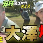 【大激戦】ついに決着！安村&大澤 vs 林&藤澤のマッチプレー対決後半戦！