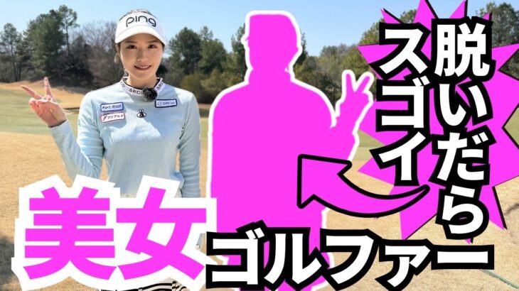 正体不明の美女ゴルファーと真剣勝負【かのんvs◯◯コラボ】
