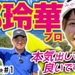 【都玲華vs時松源蔵#1】本気のミヤコレ@PGMゴルフリゾート沖縄①