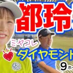 【都玲華vs時松源蔵#2】貝殻ビキニ？@PGMゴルフリゾート沖縄②