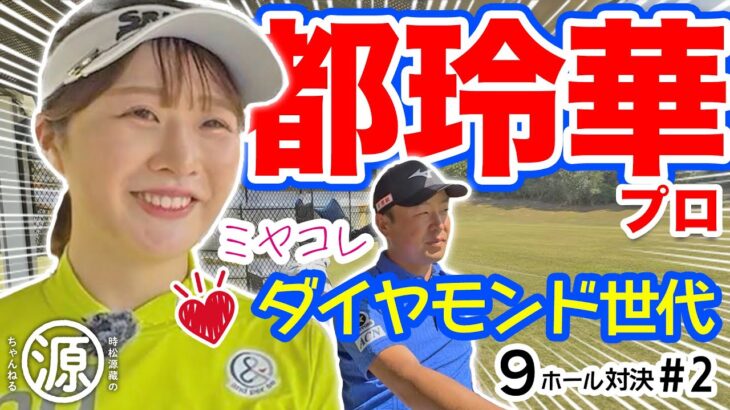 【都玲華vs時松源蔵#2】貝殻ビキニ？@PGMゴルフリゾート沖縄②