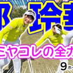 【都玲華vs時松源蔵#3】衝撃の結末！@PGMゴルフリゾート沖縄③