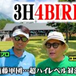 【バーディー祭】星野プロvsココリコ遠藤軍団!!３Hで4バーディーの超ハイレベル対決【1.2.3H】