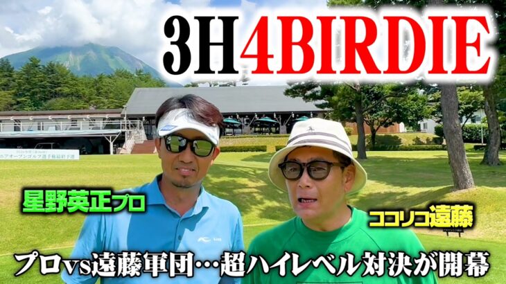 【バーディー祭】星野プロvsココリコ遠藤軍団!!３Hで4バーディーの超ハイレベル対決【1.2.3H】