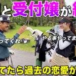なぜこうなった…ゴルフ場の社内恋愛事情がバレて言い訳がきかなくなりましたw