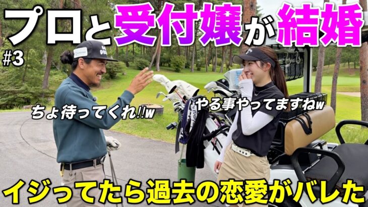 なぜこうなった…ゴルフ場の社内恋愛事情がバレて言い訳がきかなくなりましたw