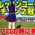 クラブ選手権２つのゴルフ場で制覇&ハンデ0でベストは６４の最強アマでも刃が立たない、美人レッスンプロが凄すぎた　【vs大西なお#６】