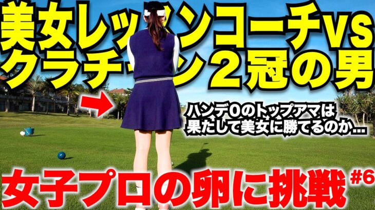 クラブ選手権２つのゴルフ場で制覇&ハンデ0でベストは６４の最強アマでも刃が立たない、美人レッスンプロが凄すぎた　【vs大西なお#６】