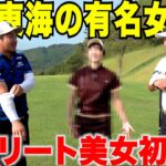 初登場の激うま美女の経歴が凄すぎ！クラチャン二冠のトップアマも小柄な女の子に手も足も出ない　#1