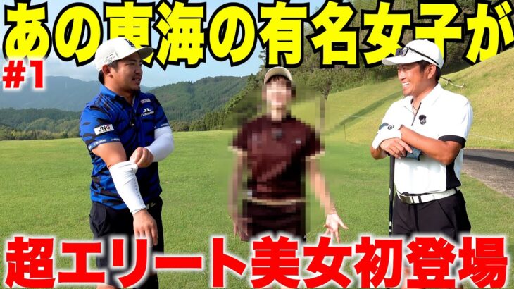 初登場の激うま美女の経歴が凄すぎ！クラチャン二冠のトップアマも小柄な女の子に手も足も出ない　#1