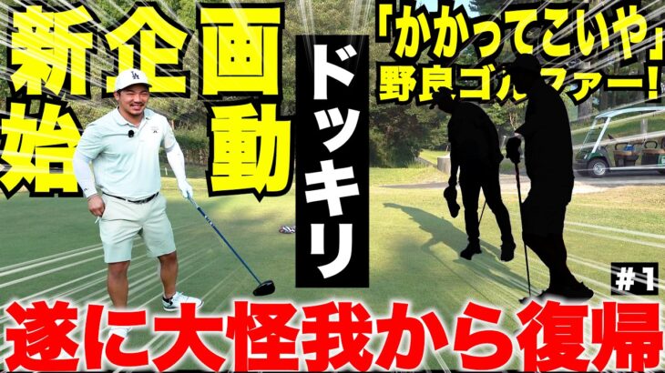 【新企画スタート】全国の野良ゴルファー達と宗光がガチ対決する企画が始まりました。第一回目の対戦相手が凄すぎた　#1