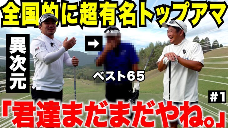 初登場の５４歳のトップアマがとにかく異次元すぎた　#1