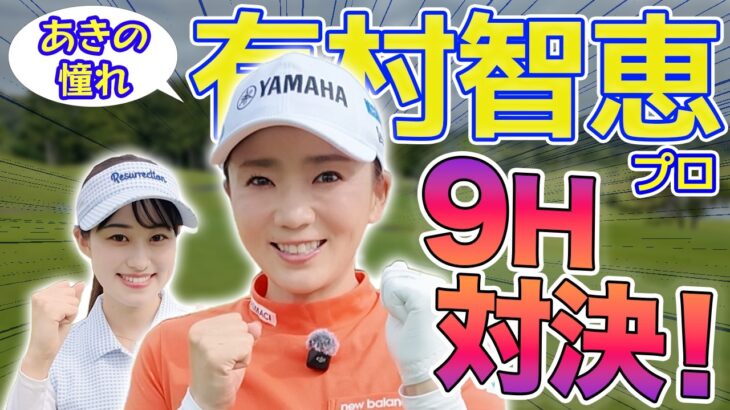 【プロバト】学生時代から憧れの有村智恵プロとガチ対決！！緊張の一戦の幕開けです！！【#1】【あき】