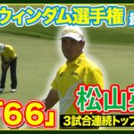 ３連続のトップ10🔥この勢いは止まらない…🏆松山英樹  【ウィンダム選手権最終日】ハイライト