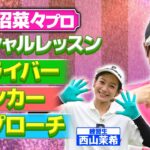 【特別企画】これであなたも100を切る!? 菅沼菜々プロのスペシャルレッスン！【ゲスト：西山茉希】(#137)
