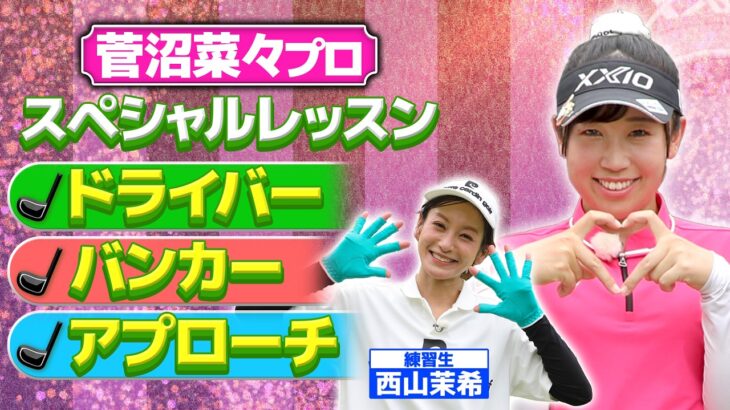 【特別企画】これであなたも100を切る!? 菅沼菜々プロのスペシャルレッスン！【ゲスト：西山茉希】(#137)