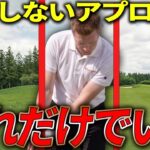 【100切り】30Y以内のアプローチでこれが出来てない人は上達しません…