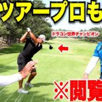 【閲覧注意】ドラコン世界チャンピオンの男が120%で打つショットに、ツアープロも驚愕！３２０y飛ばすプロも信じられない光景を目の当たりにする・・・