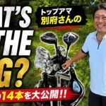トップアマの別府さんのクラブセッティング14本の拘りとその理由を公開！！