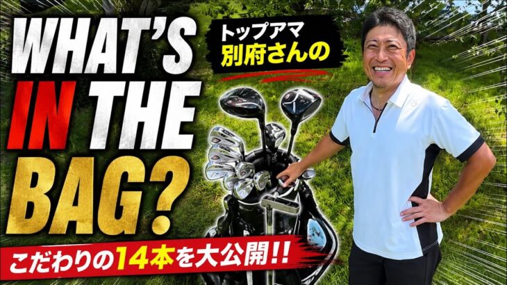トップアマの別府さんのクラブセッティング14本の拘りとその理由を公開！！