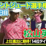 通算４アンダー14位タイで週末へ🔥松山英樹【フェデックス・セントジュード選手権】2日目ハイライト