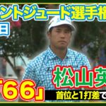 首位と1打差🔥松山英樹、5連続バーディ締めで好発進⛳️【フェデックス・セントジュード選手権】ハイライト