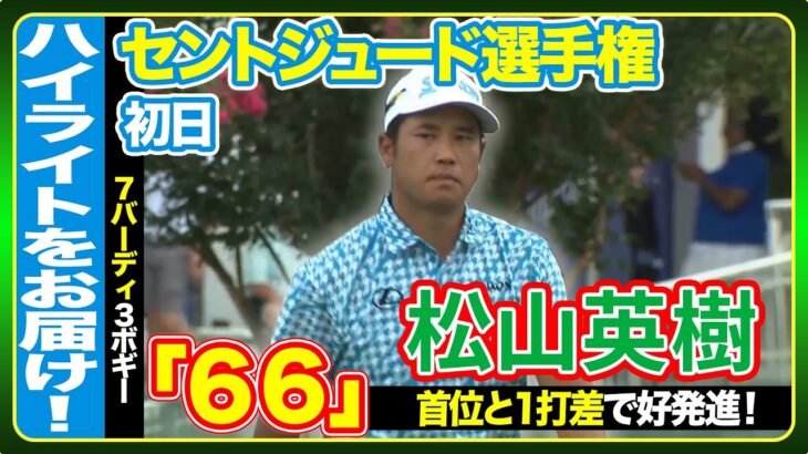 首位と1打差🔥松山英樹、5連続バーディ締めで好発進⛳️【フェデックス・セントジュード選手権】ハイライト