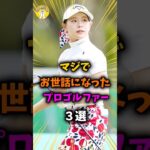 ㊗️🎉15万再生🎉‼️すごく可愛い女子プロゴルファー3選