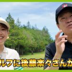 ゴルフ歴17年でベストスコア79！ガチのゴルフ女子が参戦。