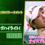 【1位が8人！🔥】ニトリレディスゴルフトーナメント  初日 ナイスプレー集！【ゴルフ】【U-NEXT】