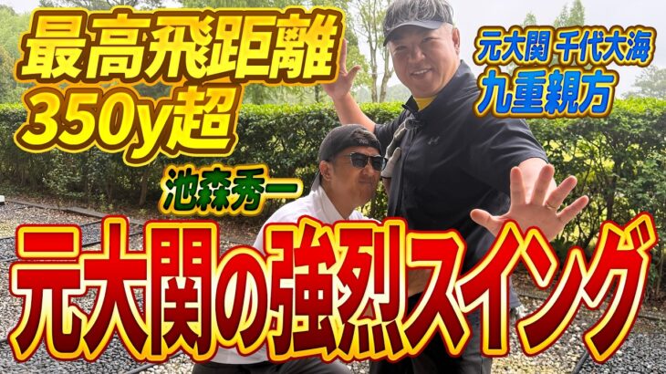 【角界から初登場!!】元大関千代大海 九重親方とガチンコ対決：前半（1H〜5H）