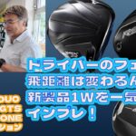 ドライバーのフェースで飛距離は変わるん？新製品1Wを一気にインプレ【280】
