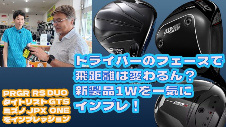 ドライバーのフェースで飛距離は変わるん？新製品1Wを一気にインプレ【280】