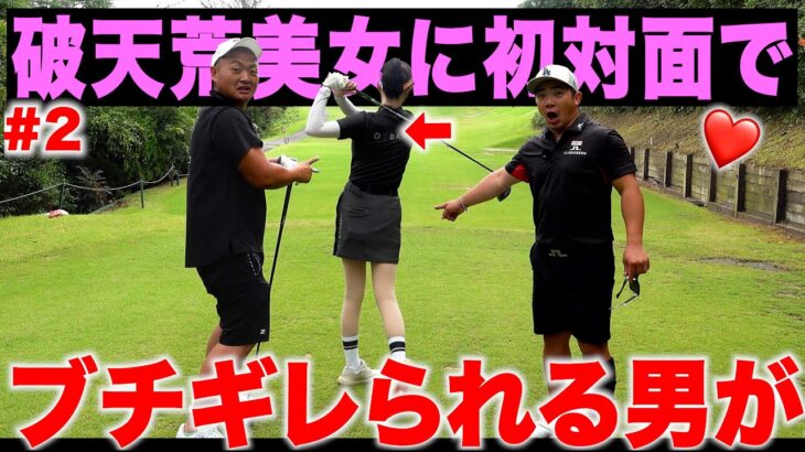 久しぶりの登場のなもたんがまた大失態。コンペで破天荒美女にマナー違反でゴルフ場出禁に？！　#2