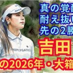 ㊗️ 2勝目！【吉田 鈴】逆襲の2026年・今季2勝目！ #吉田鈴 #吉田優利 #CATLadies #メルセデスランキング #大箱根カントリークラブ